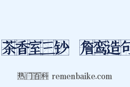 茶香室三钞·詹鸾造句是什么意思的图片
